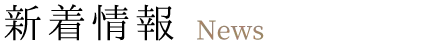 新着情報